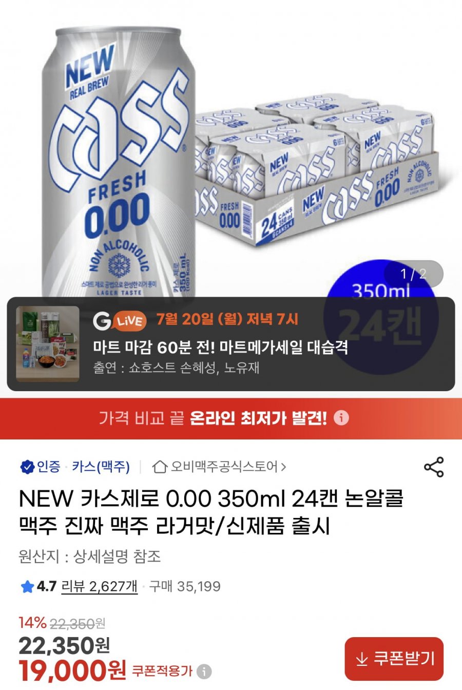 카스제로 350ml 0.00 무알콜 24캔 (19,000원/무료)