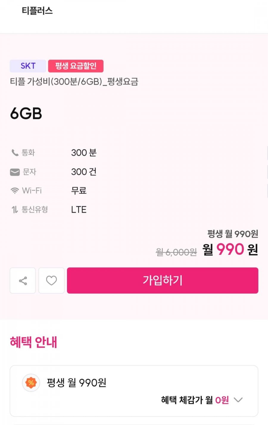 평생 알뜰요금제 skt망 6gb 외 다양 (990원/무료)
