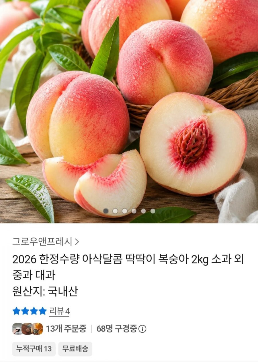 딱딱이 복숭아 2kg 소과 (9,790원 / 무료배송)