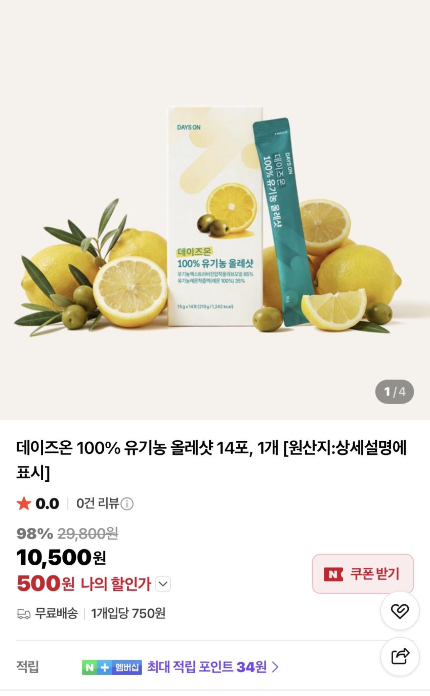 데이즈온 100% 유기농 올레 14포 500원