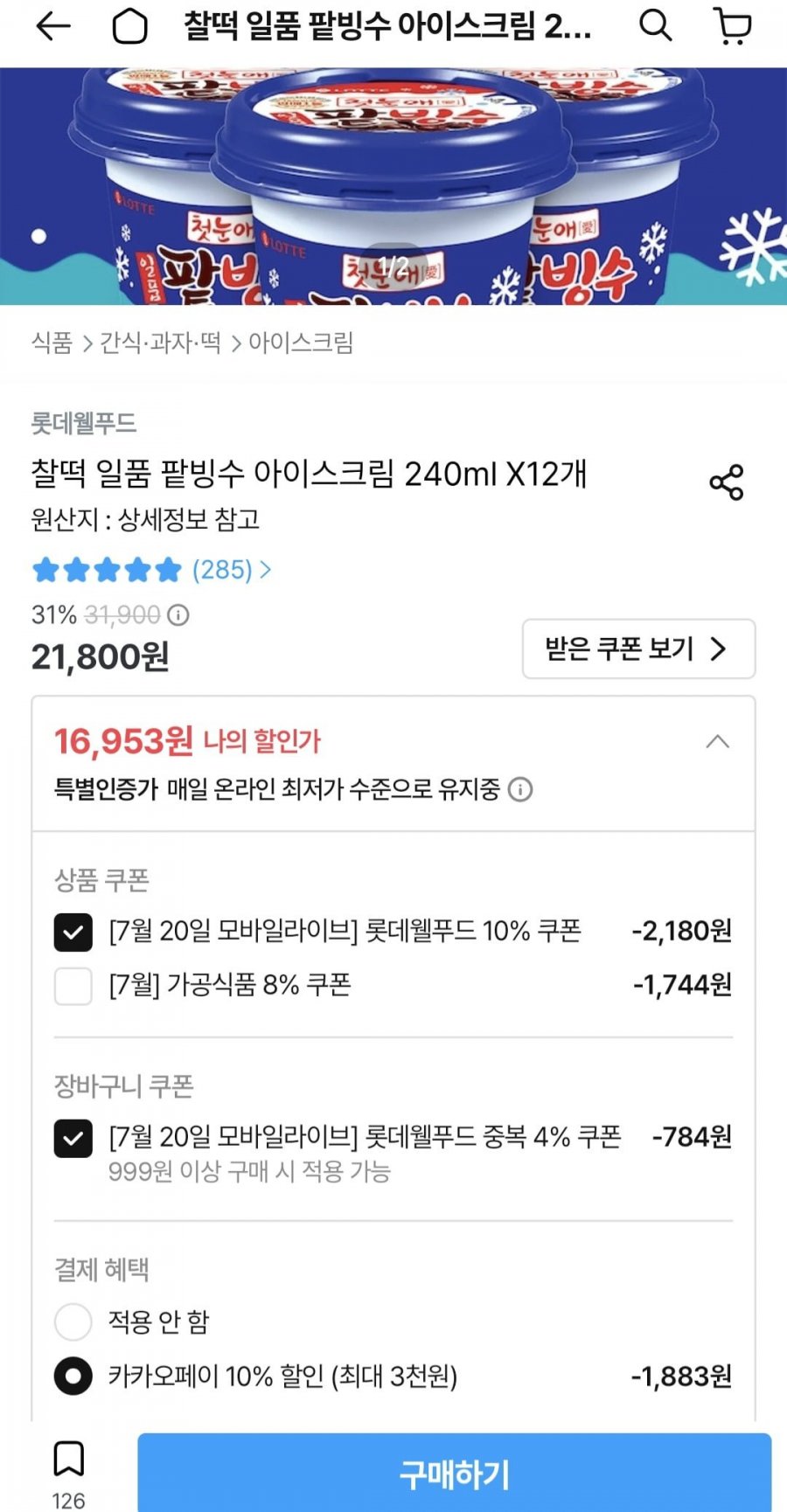 찰떡 일품 팥빙수 아이스크림 240ml X12개 (16,953원/무료)
