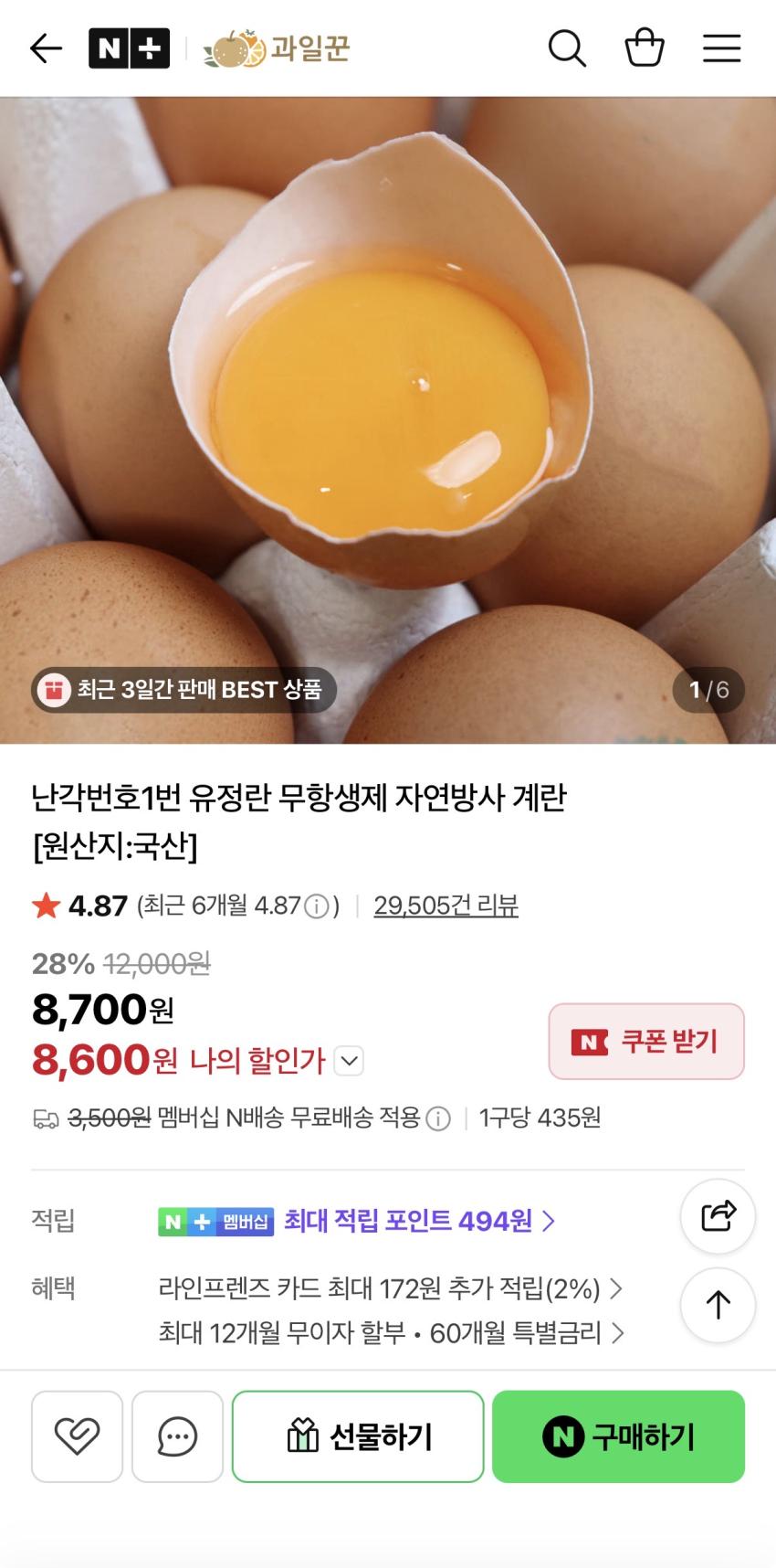 난각번호 1번 유정란 20구 8,600원