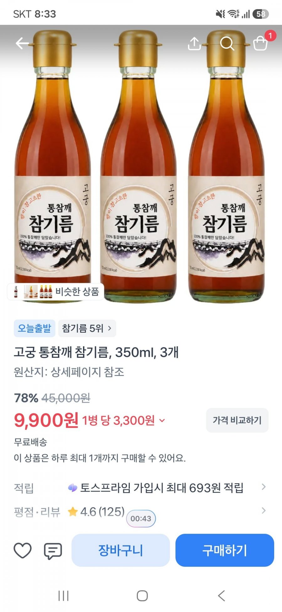 고궁 통참깨 참기름, 350ml 3개(9,900원/무료)