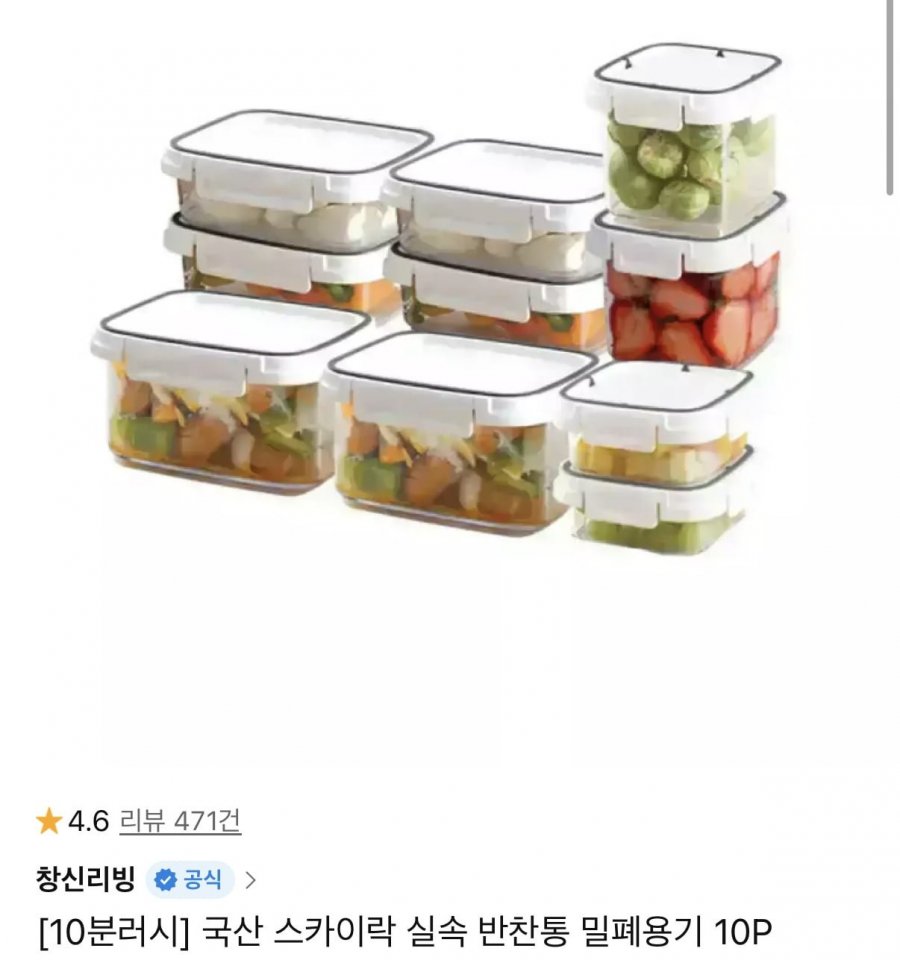 10분러시 국산 스카이락 밀폐반찬통 10개 세트 (18,900원/무료)
