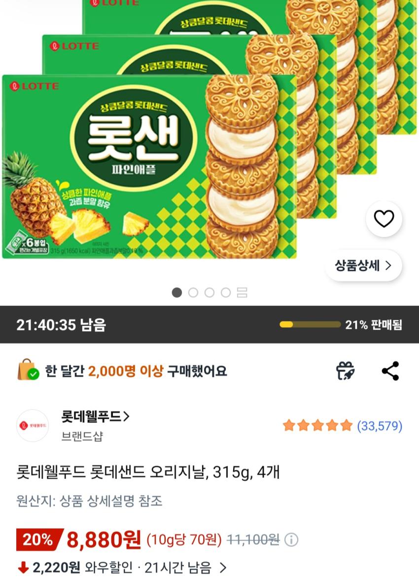 롯데웰푸드 롯데샌드 오리지날, 315g, 4개 8,880원