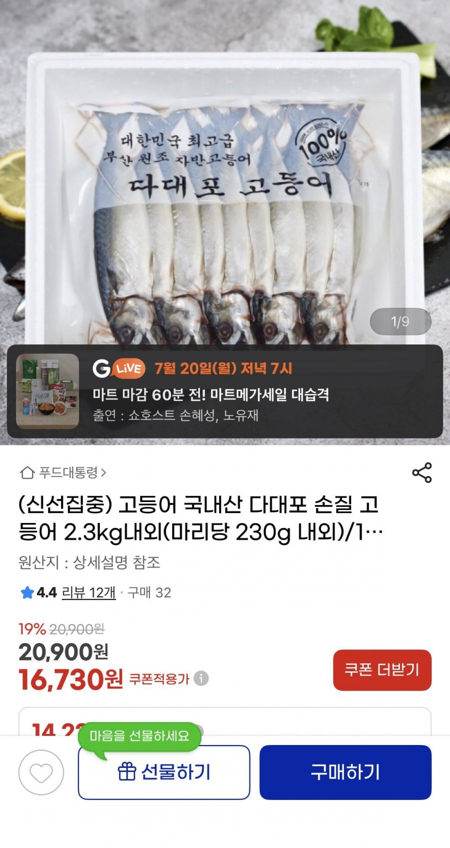 국내산 다대포 손질 고등어 2.3kg(16,730원/무배)