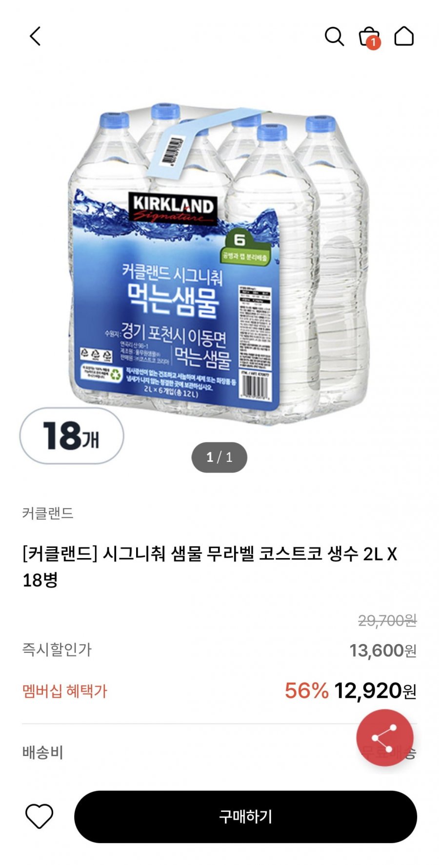 커클랜드 시그니춰 샘물 무라벨 코스트코 생수 2L x 18병 (7,920원/무료)