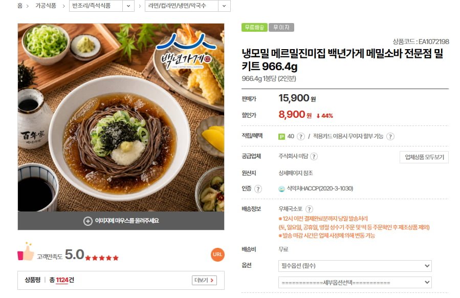 메르밀진미집 메밀소바 밀키트 966.4g 2인분 1봉 (8,900원/무료)