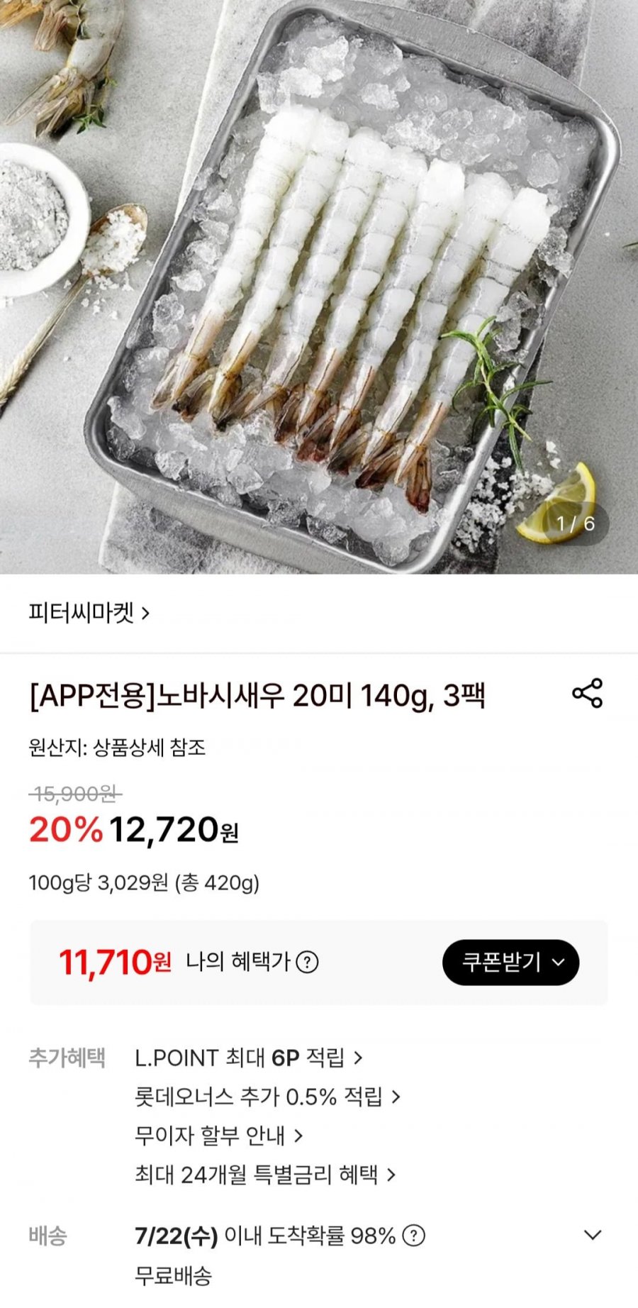 노바시새우 20미 140g, 3팩 (11,710원/무료)