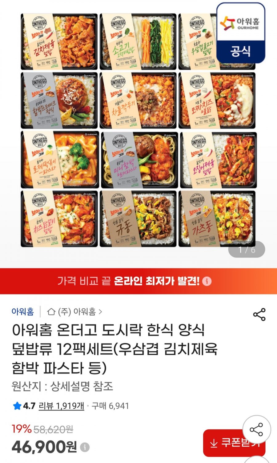아워홈 온더고 도시락 한식 양식 덮밥류 12팩세트(46,900원/무료)