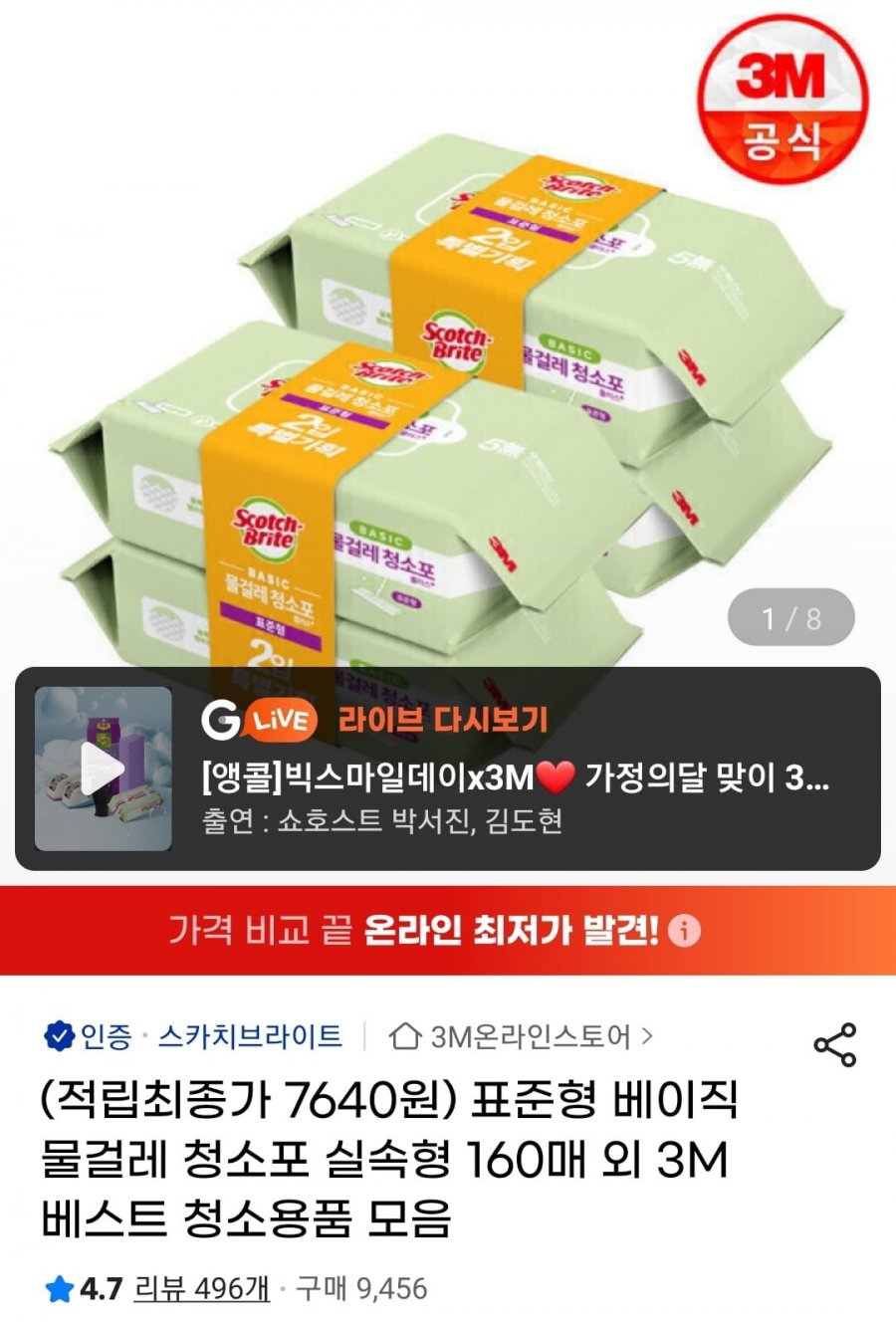 3M 스카치브라이트 베이직 물걸레청소포 표준형 160매 (8,480원/무료)