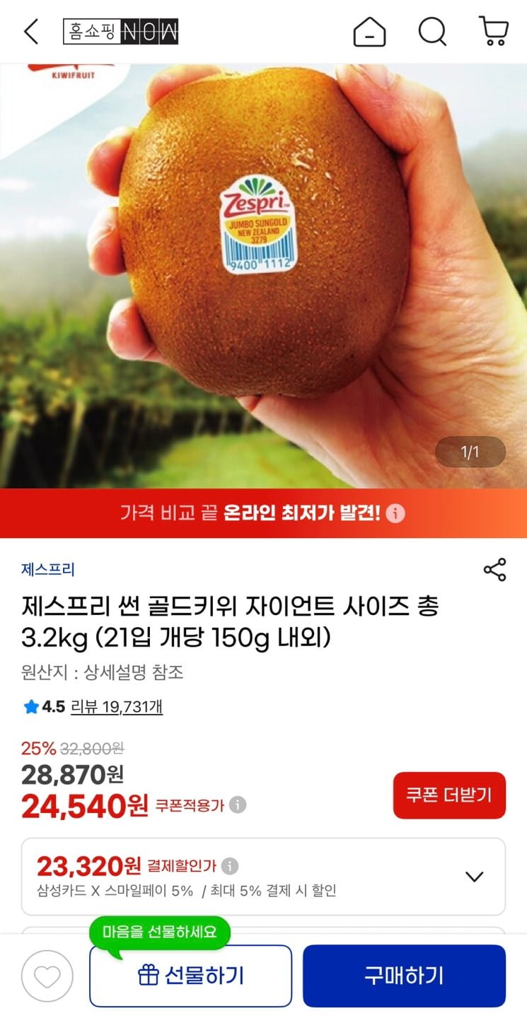 제스프리 골드키위 자이언트사이즈 3.2kg 21입 (23,320원/무료)