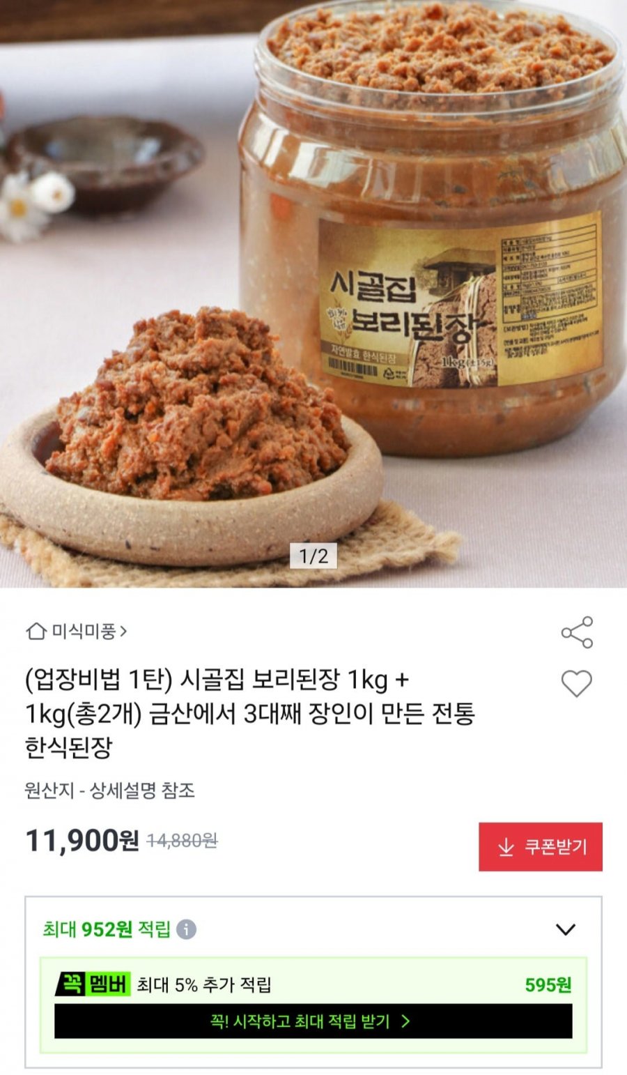 시골집 보리된장 1kg 2개 (11,900원/무료)