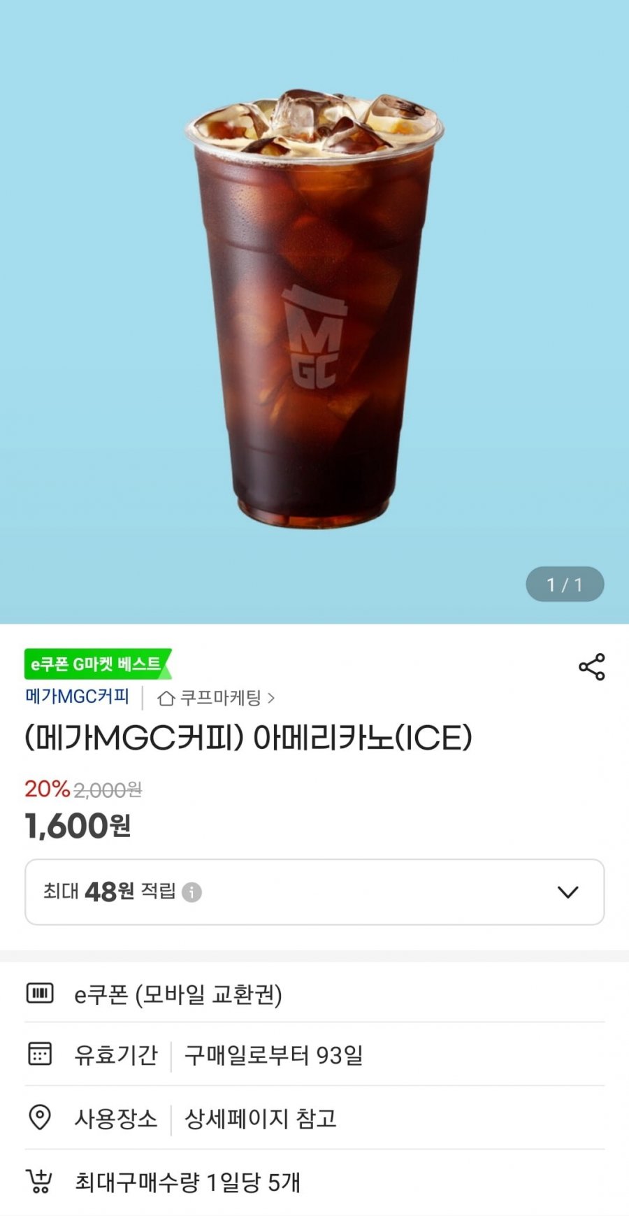 메가커피 아이스 아메리카노 (1,600원/무료)