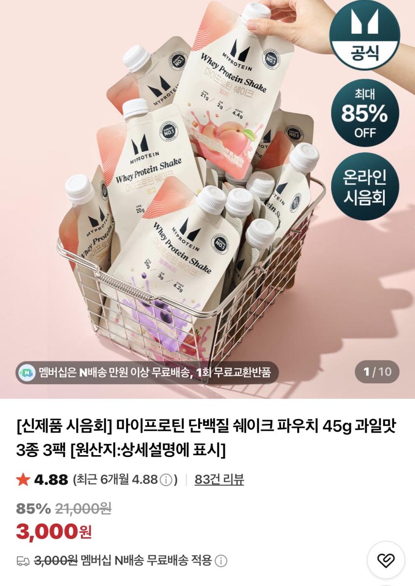[체험딜]마이프로틴 단백질 쉐이크 파우치 45g 과일맛 3종 3팩