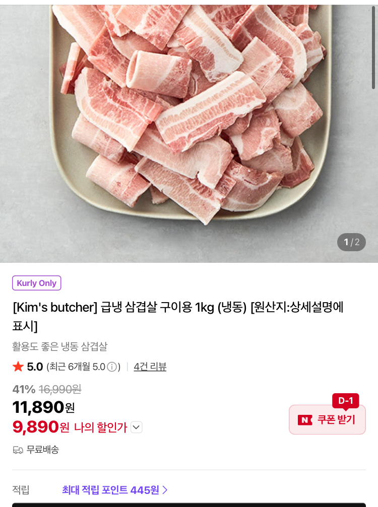 급냉 삼겹살 구이용 1kg 9890원 (컬리무배)