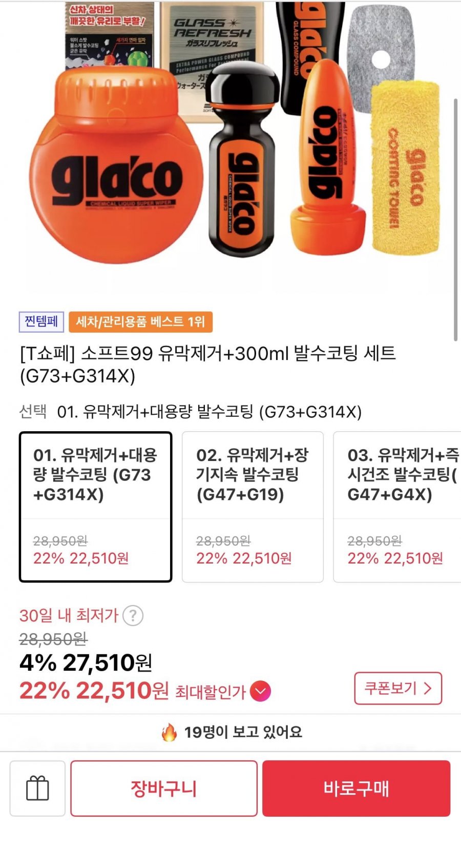 글라코 G73+G314X(티멤 22,510원/무배)