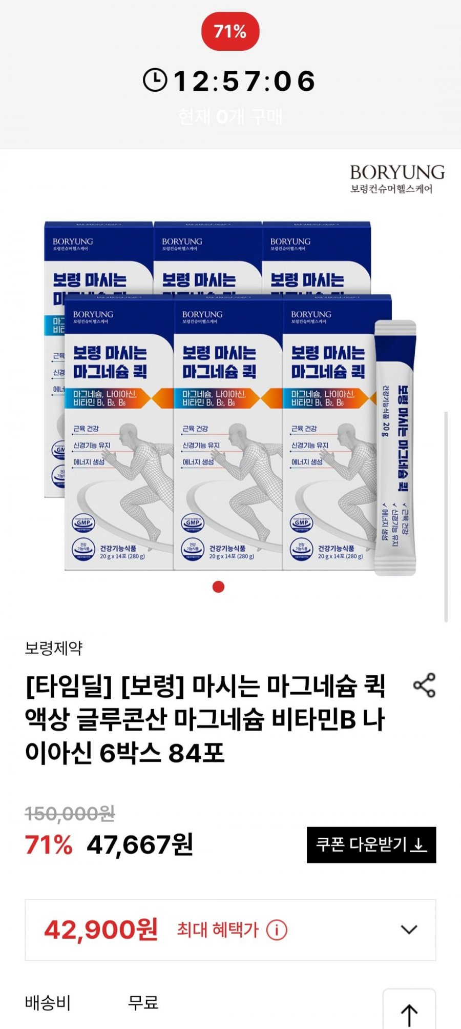 보령 마시는 마그네슘 퀵 액상 글루콘산 마그네슘 비타민B 나이아신 6박스 84포 (42,900원/무배)