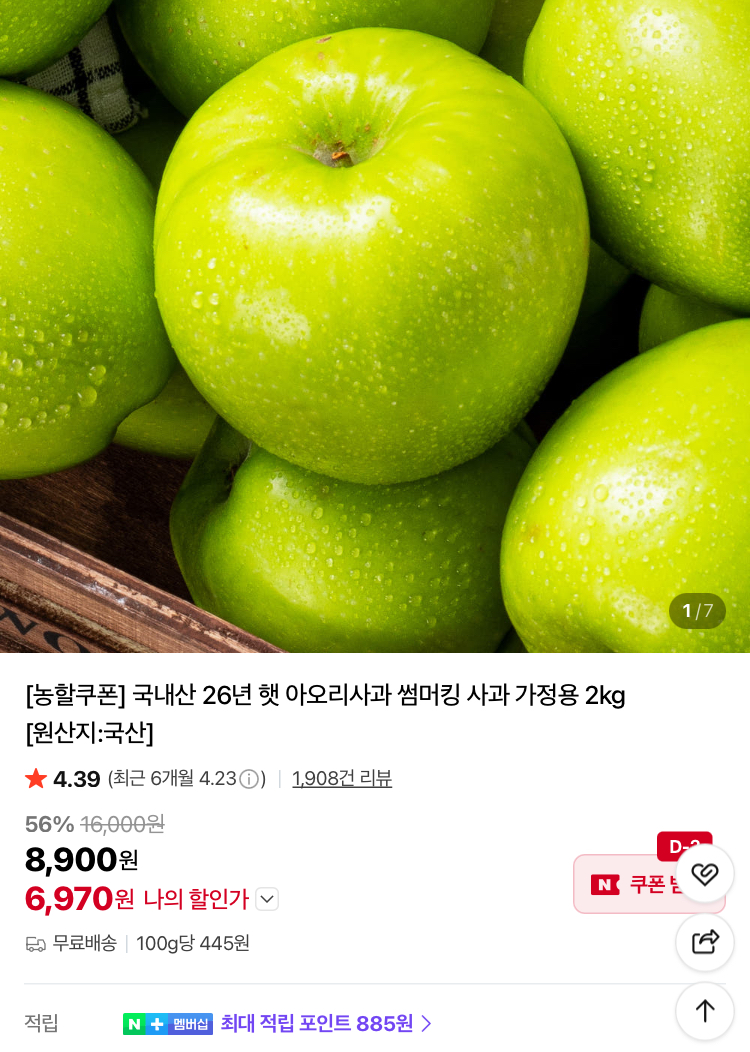 국내산 26년 햇 아오리사과 2kg 6970원