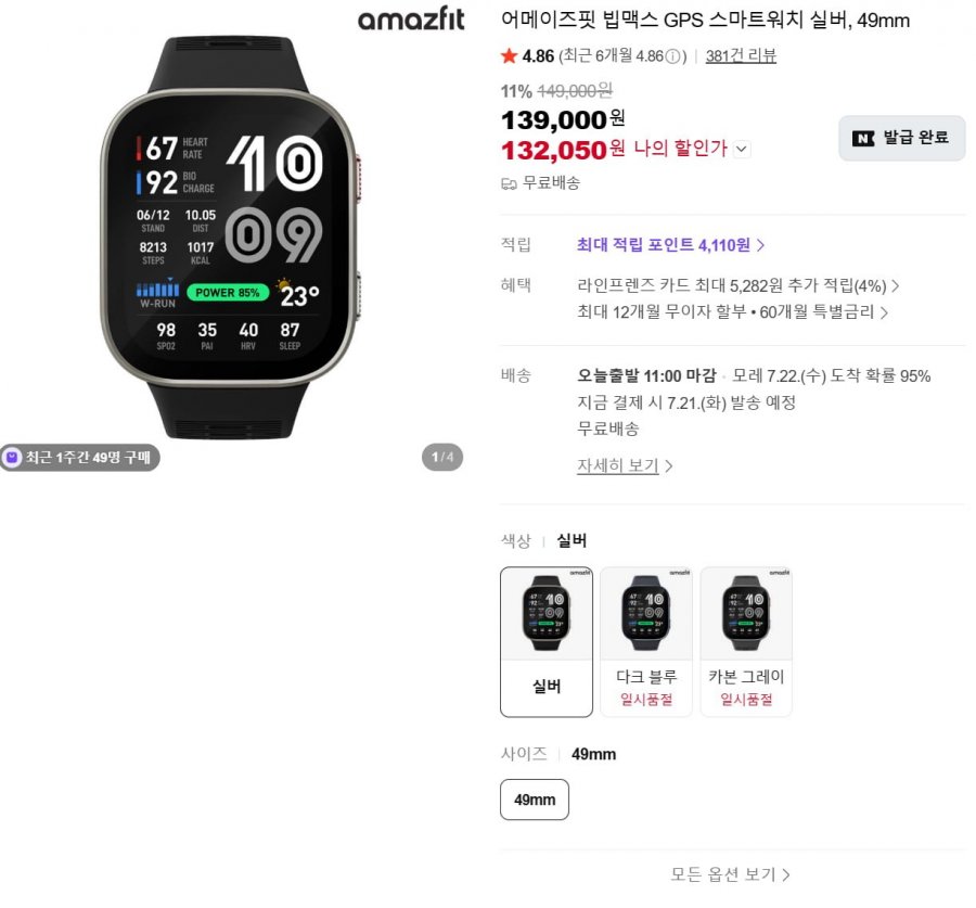 어메이즈핏 빕맥스 GPS 스마트워치 49mm 실버 (132,050원/무료)