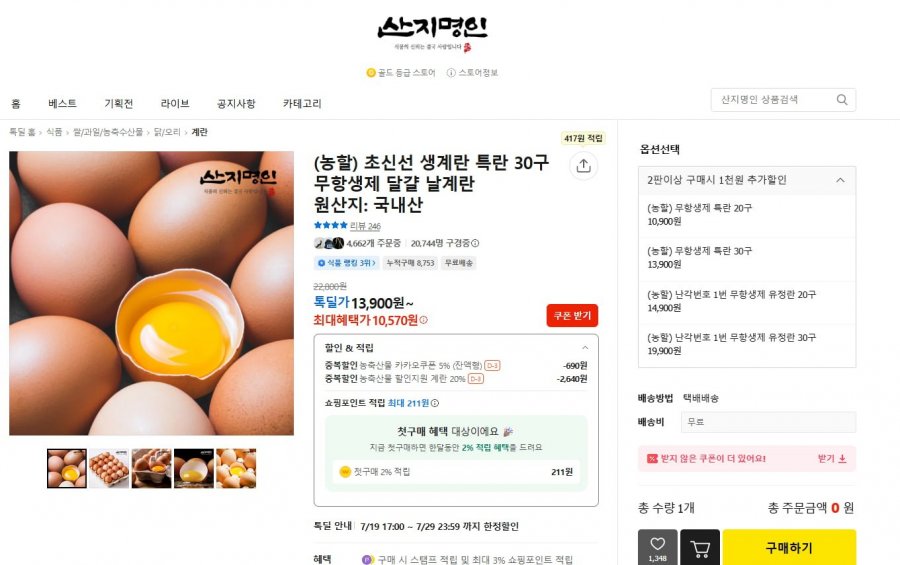 (농할) 초신선 생계란 특란 30구 무항생제 달걀 날계란 (10,570원/무배)
