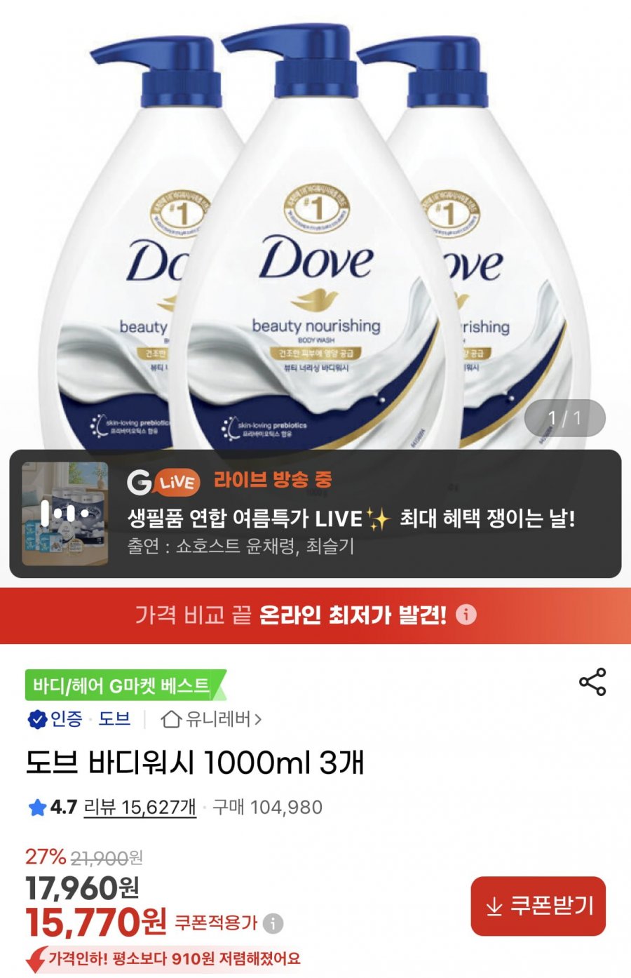 도브 바디워시 1000ml 3개 (15,770원/무료)