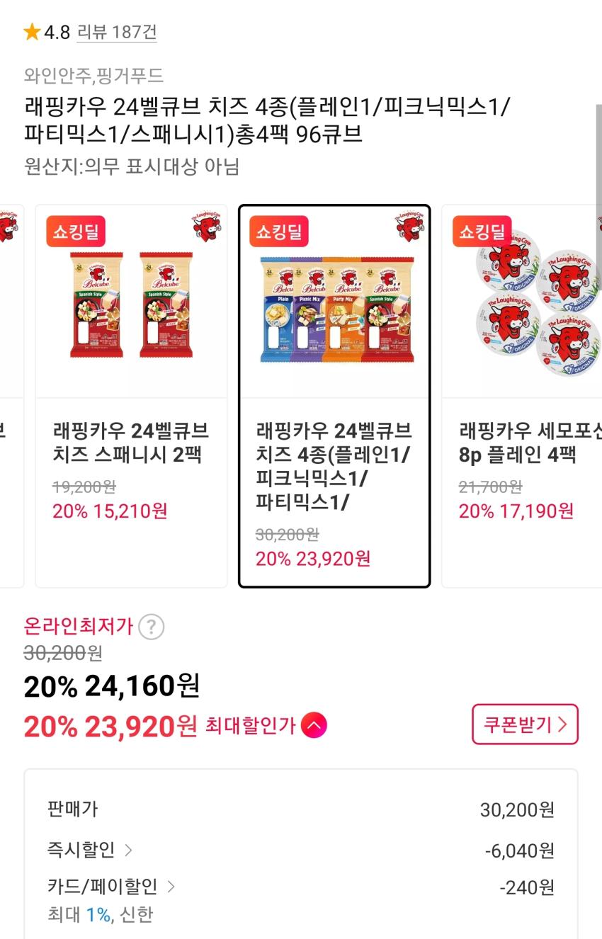 래핑카우 벨큐브 치즈 4종 4팩 24,160원