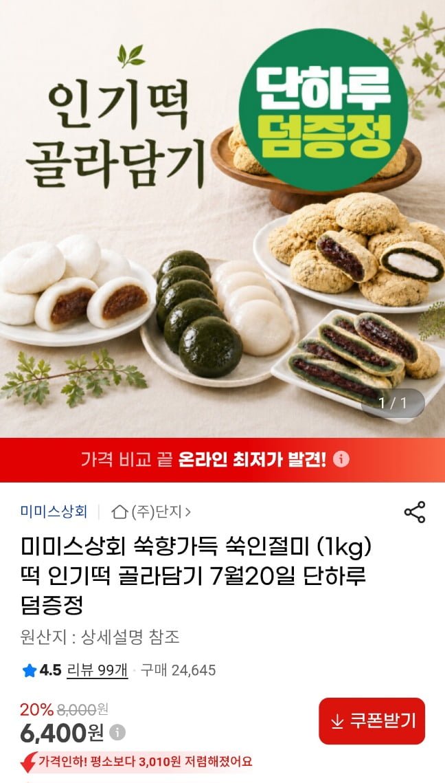 미미스상회 쑥인절미 1kg + 콩가루 증정외(6,400원/무료)