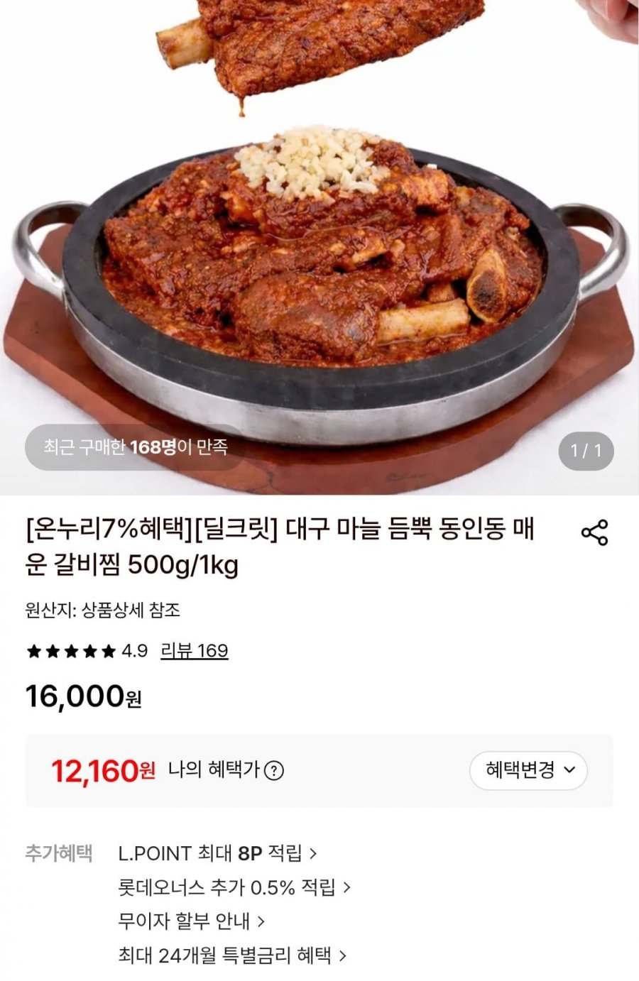 대구 마늘 듬뿍 동인동 매운 갈비찜 500g (12,160원/무료)