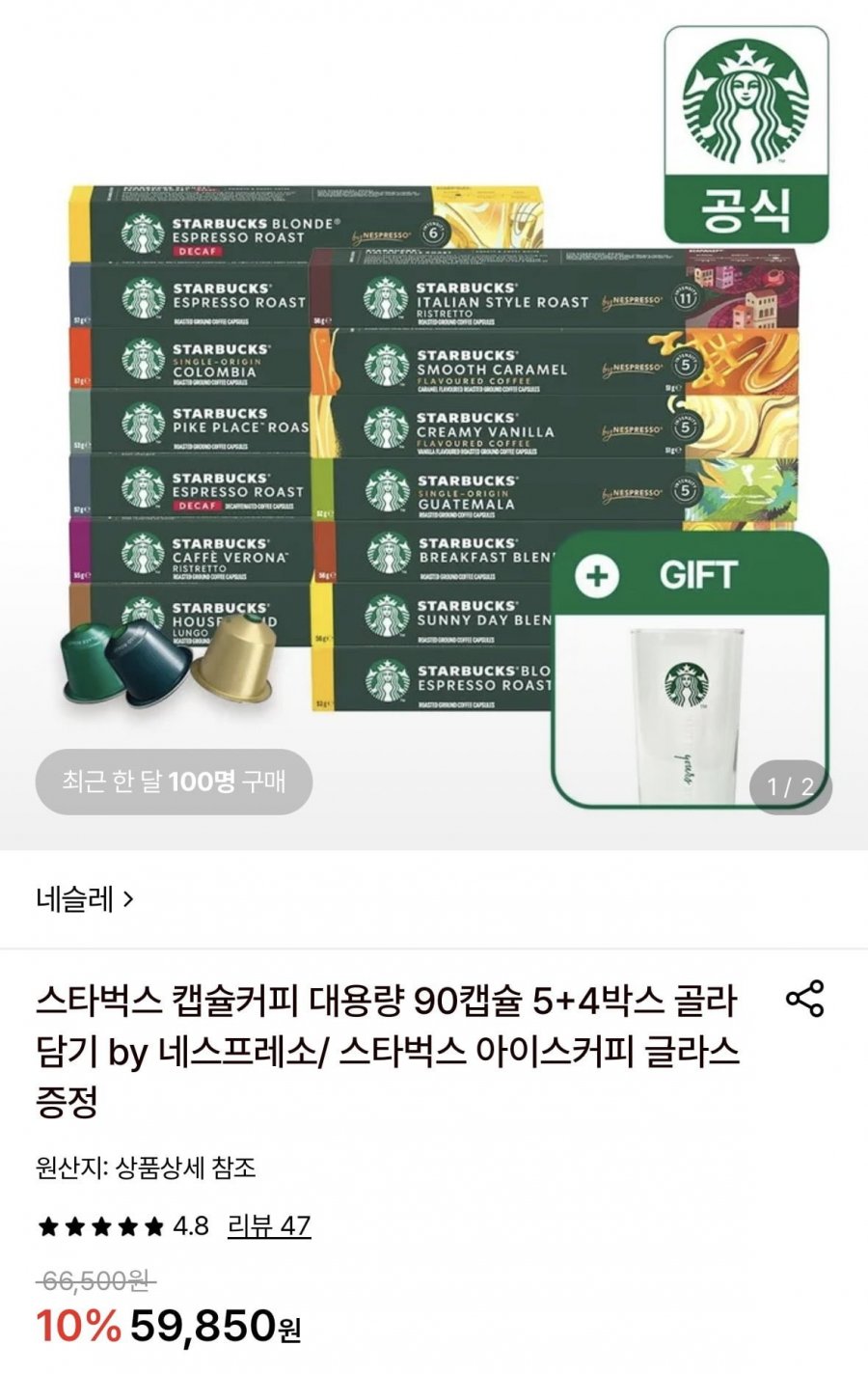 스타벅스 캡슐커피 5+4박스 네스프레소+스벅 아아글라스 증정(55,670원/무배)