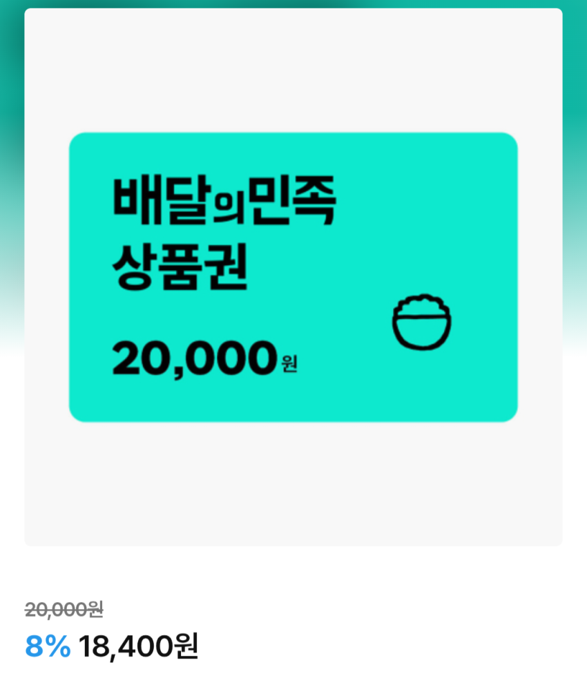 배달의민족2만원권 18,400원