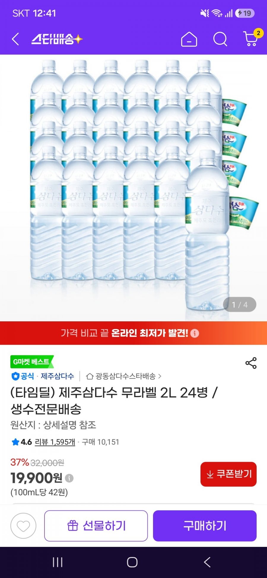 제주삼다수 무라벨 2L 24병 (19,900원/무료)