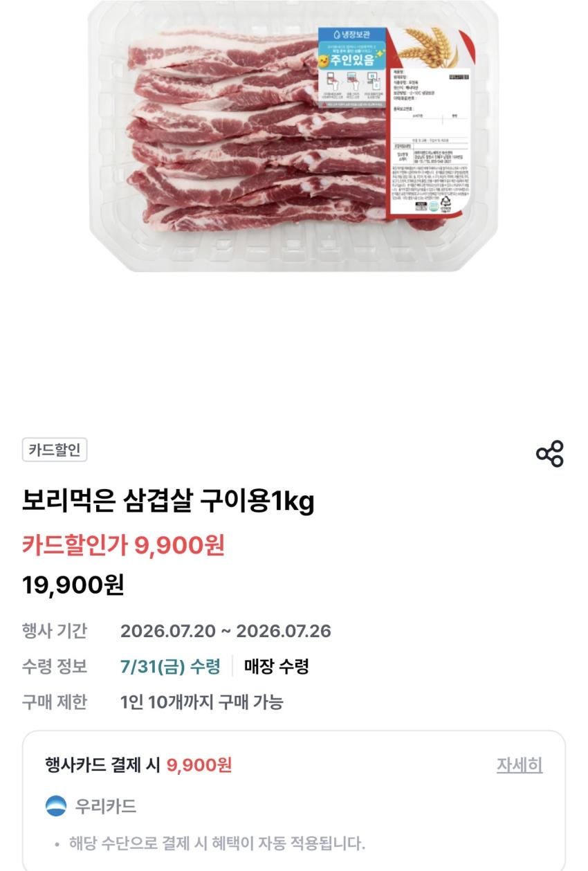 보리먹인 삼겹살 구이용 1kg / ￦9,900(우리카드)