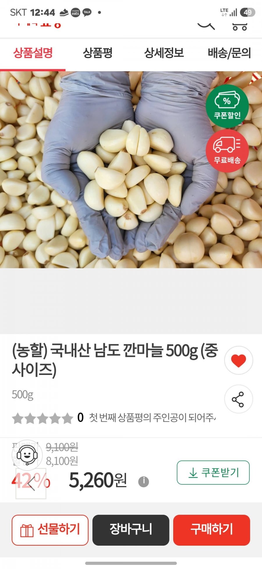 국산 깐마늘 500g 중 (5,260원/무료배송)