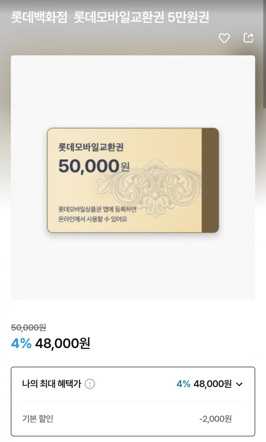 롯데백화점 롯데모바일교환권 5만원권 (48,000원/무료)