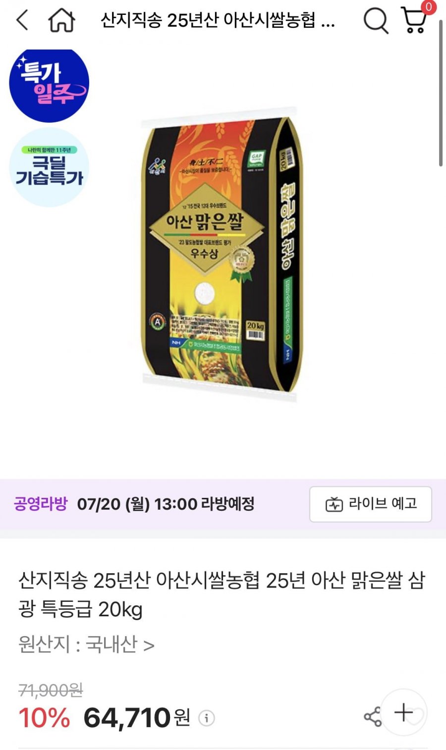 25년 아산맑은쌀 삼광 특등급 20kg (58,710원/무배)