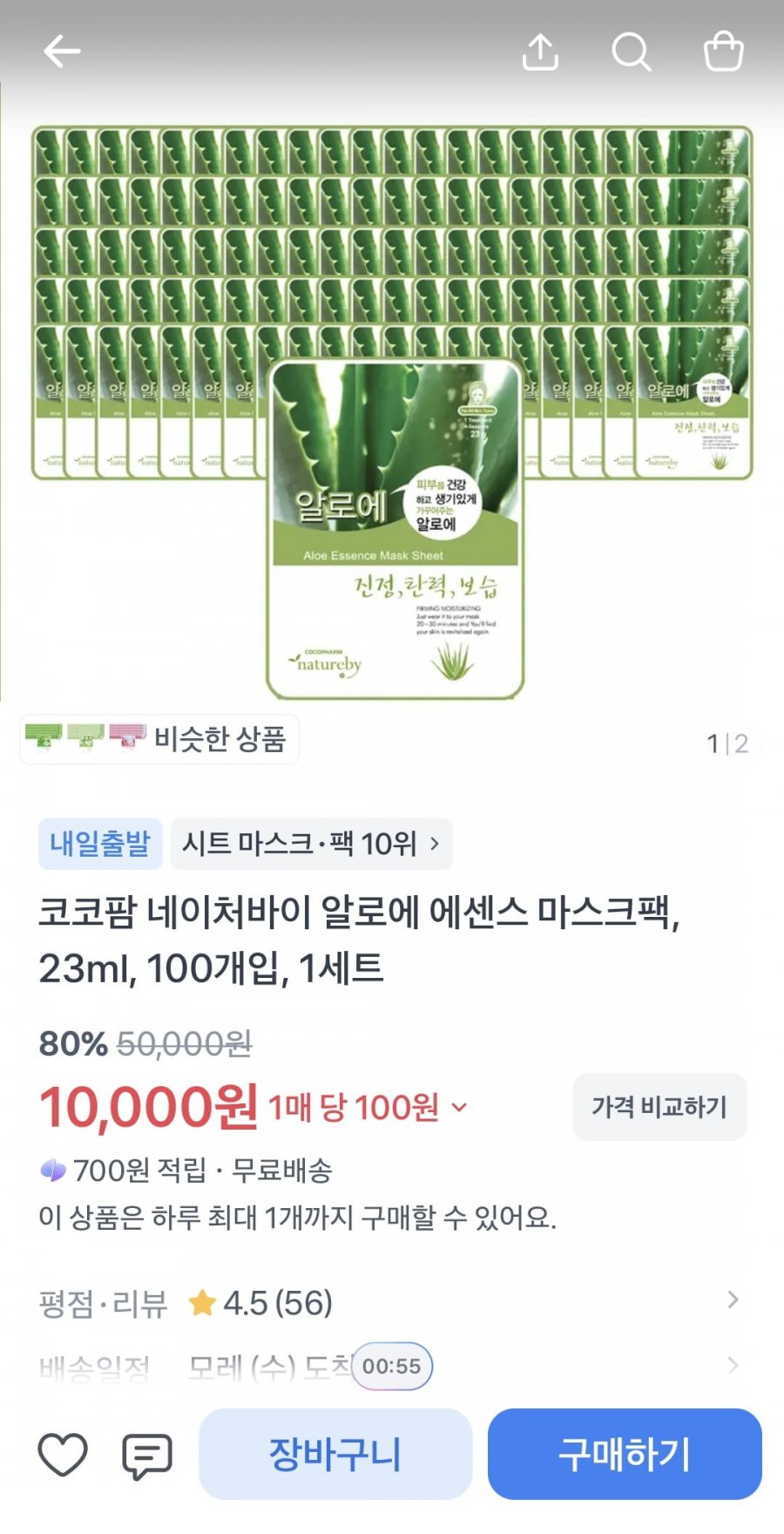 코코팜 네이처바이 알로에 에센스 마스크팩 23ml  100매 (10000/무료)