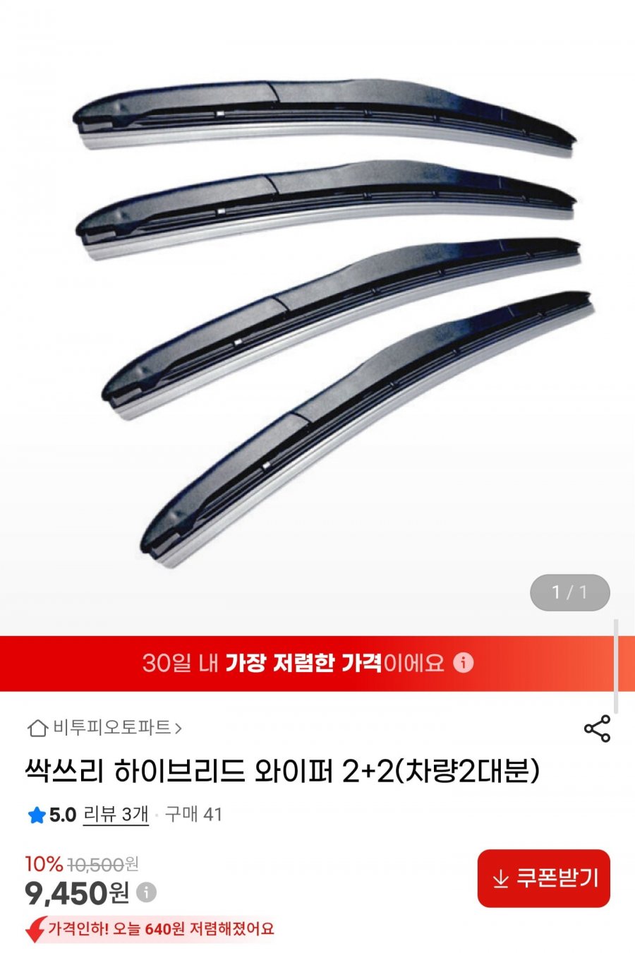 하이브리드 와이퍼 2+2 (9,450원/무배)
