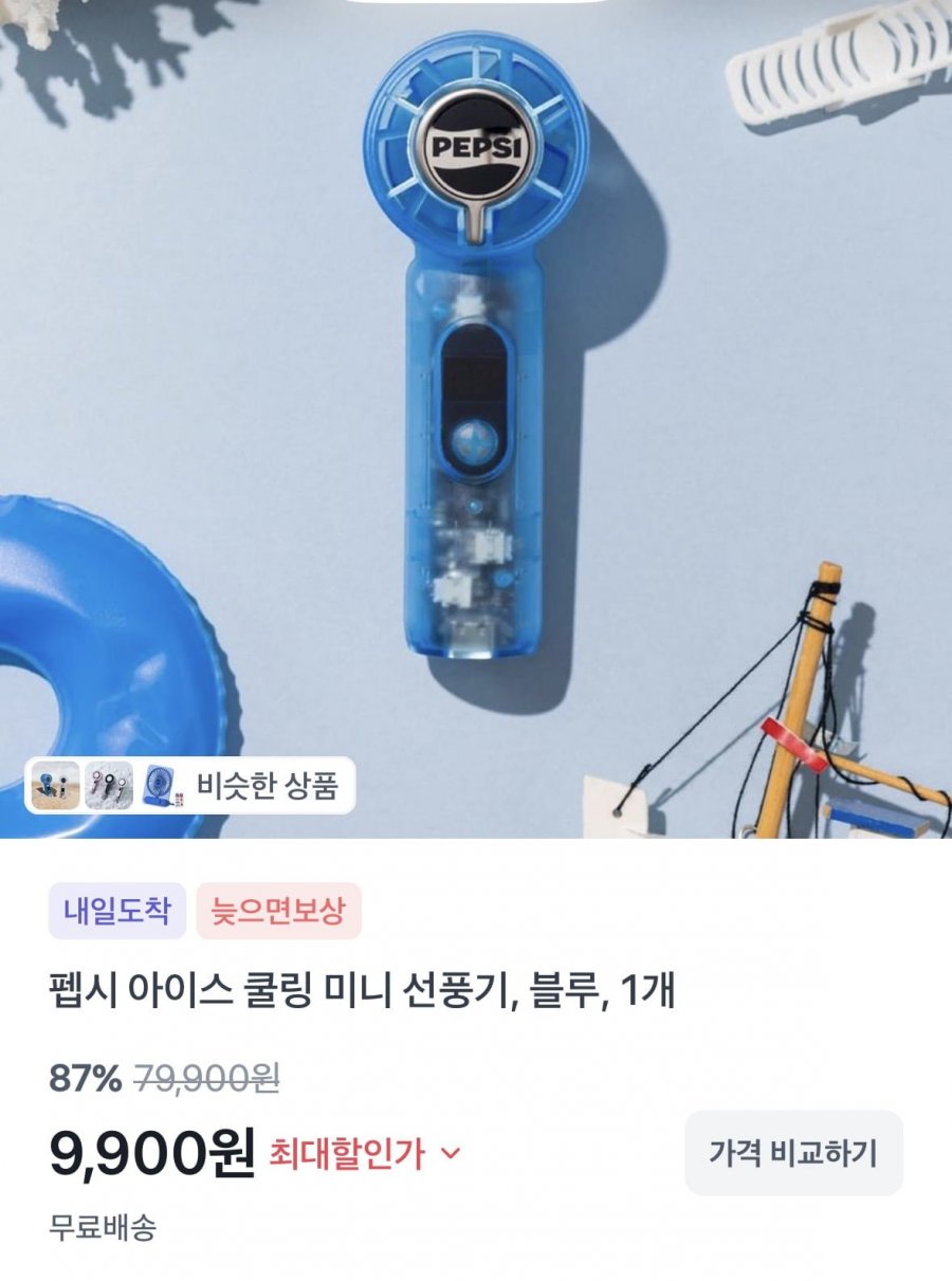 펩시 아이스 쿨링 미니 선풍기 (9,900원/무료)