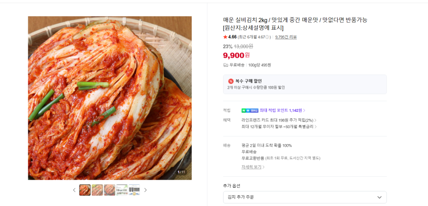 맛없으면 무료반품. 매운 실비김치 2kg 9900원 무배