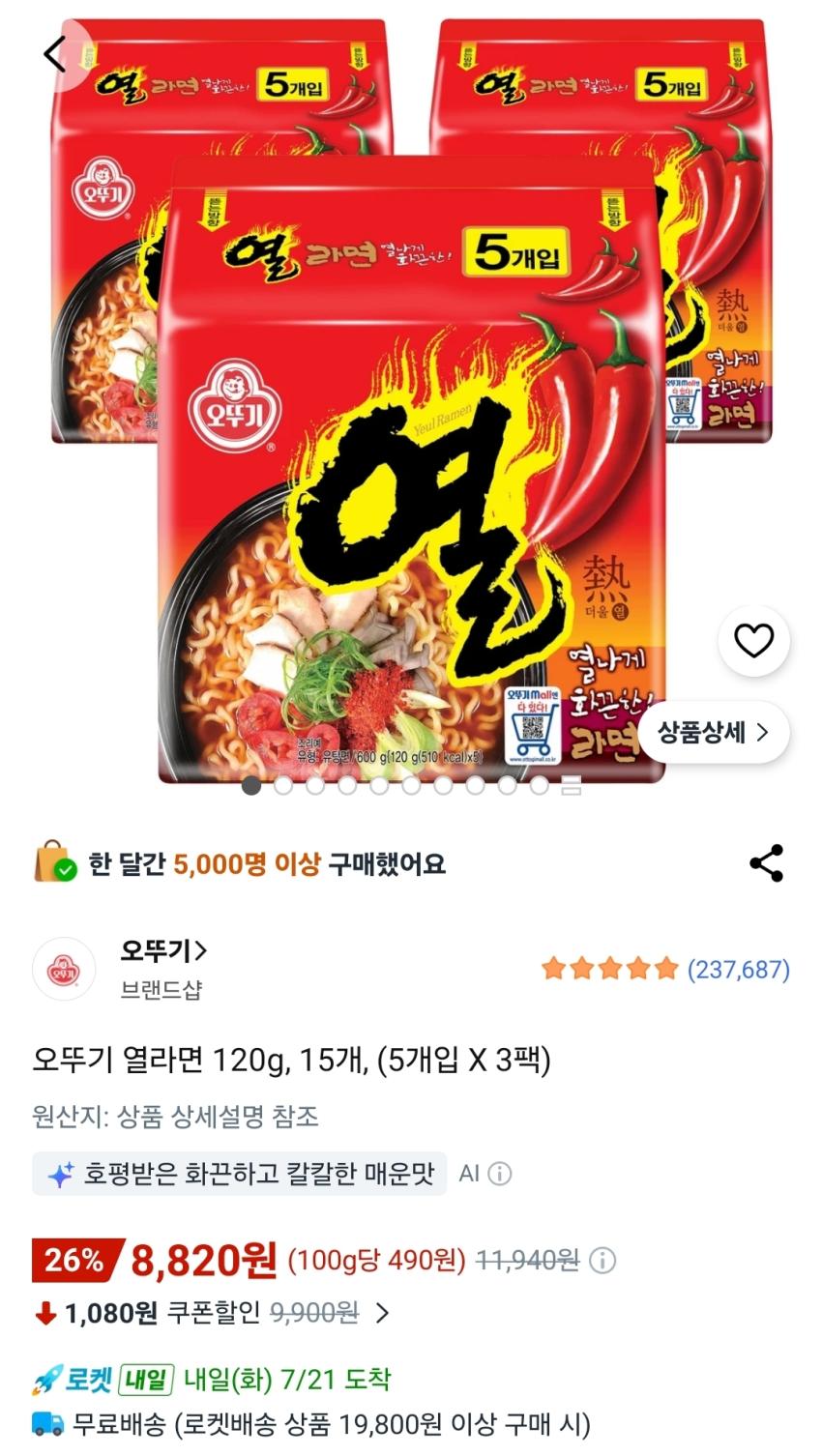 오뚜기 열라면 120g, 15개 8,820원