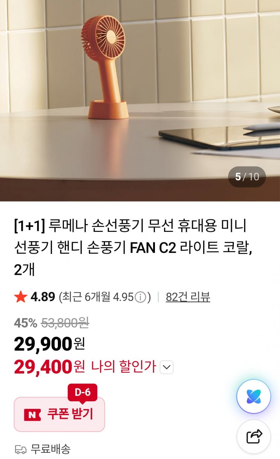 [1+1] 루메나 손선풍기 FAN C2 라이트 코랄, 2개 (29,400원/무료)