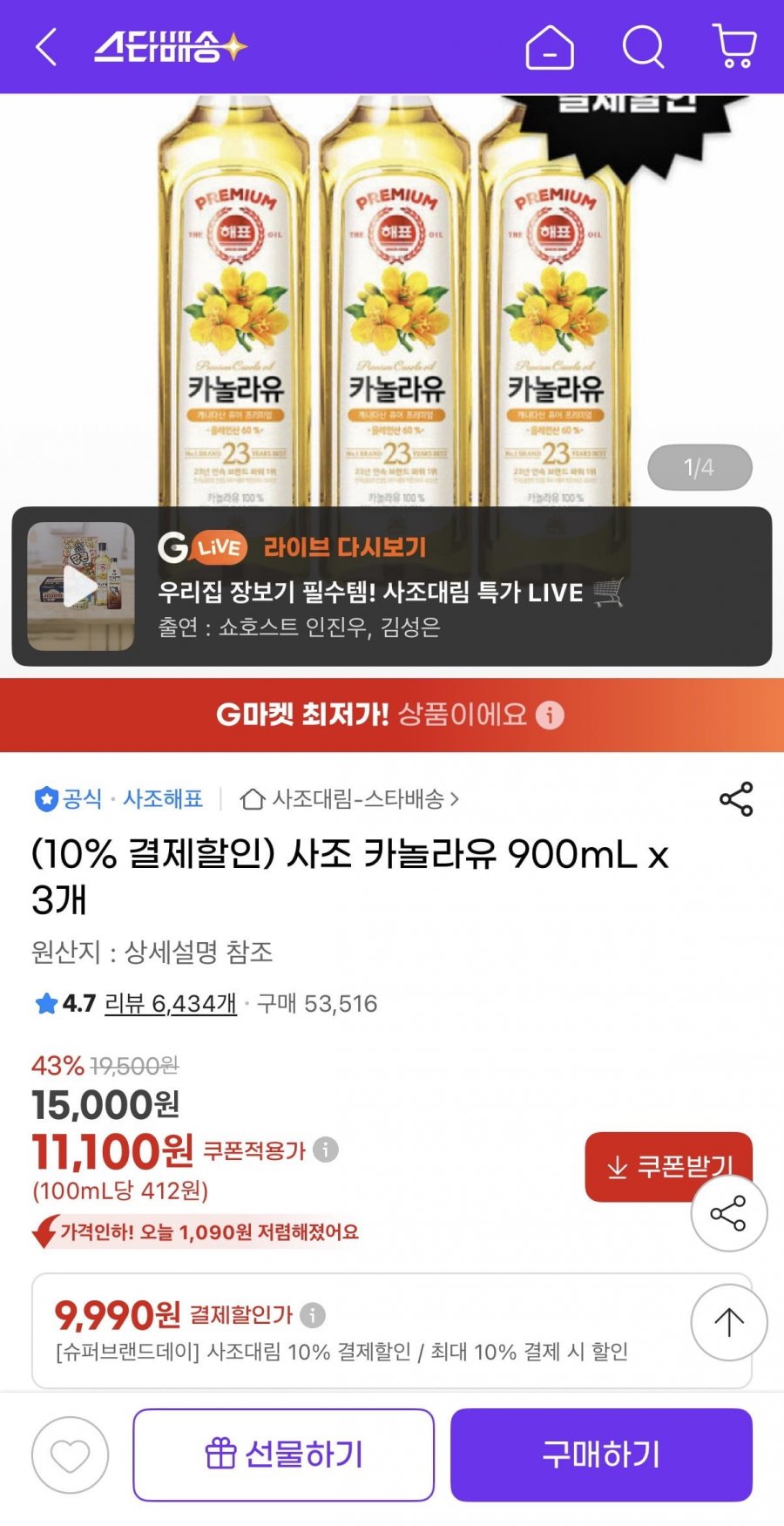 사조 카놀라유 900mL x 3개 (9,990원/무료)