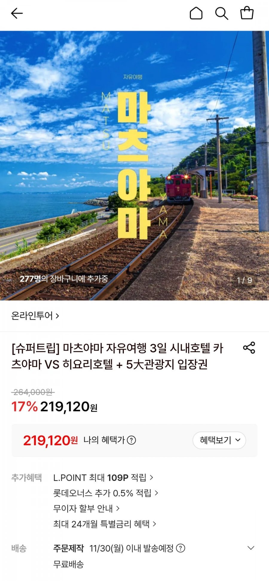 마츠야마 자유여행 3일 시내 호텔 숙박 (219,120원/무료)
