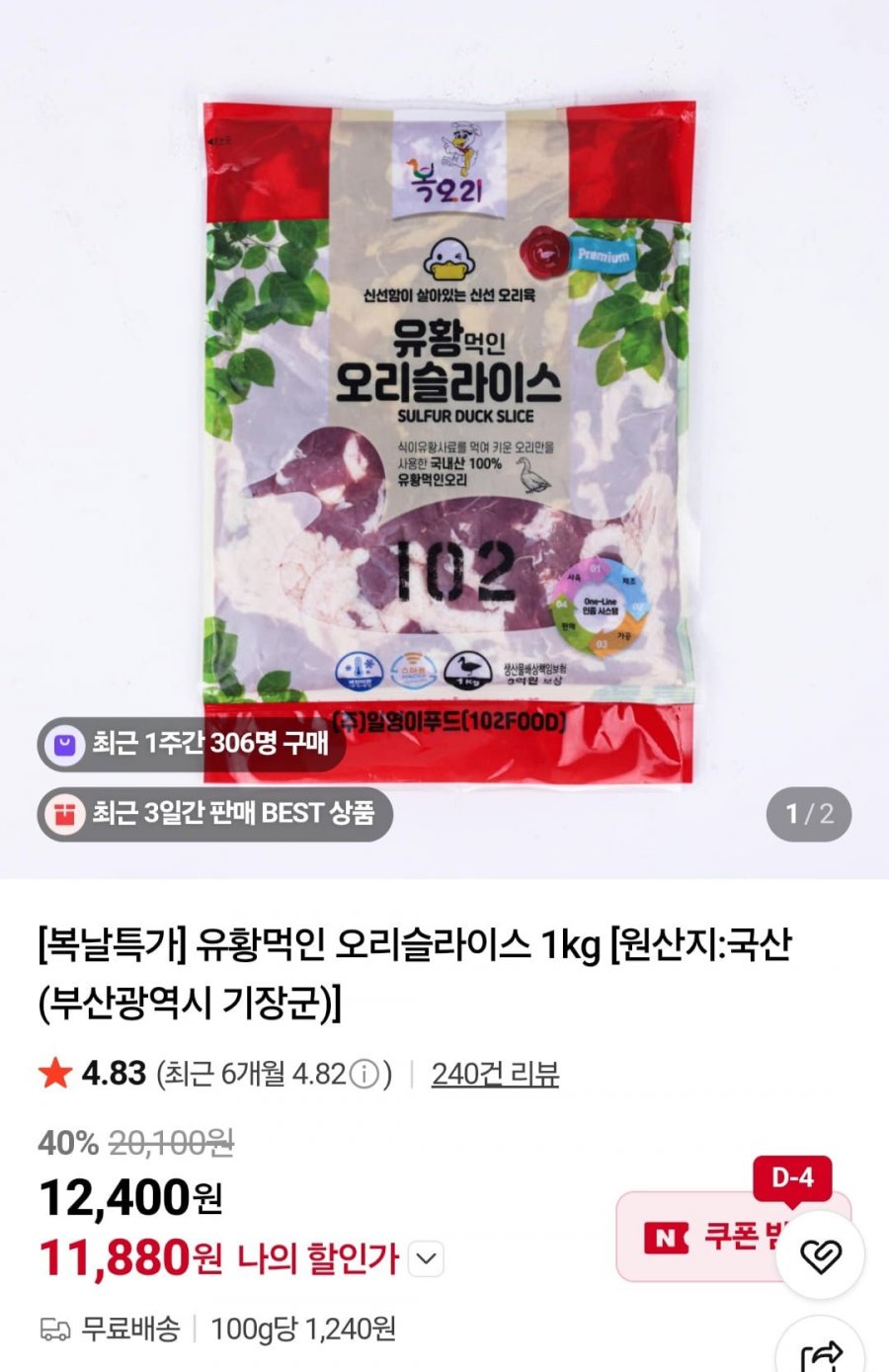 유황먹인 오리슬라이스 1kg (11,880원/무배)