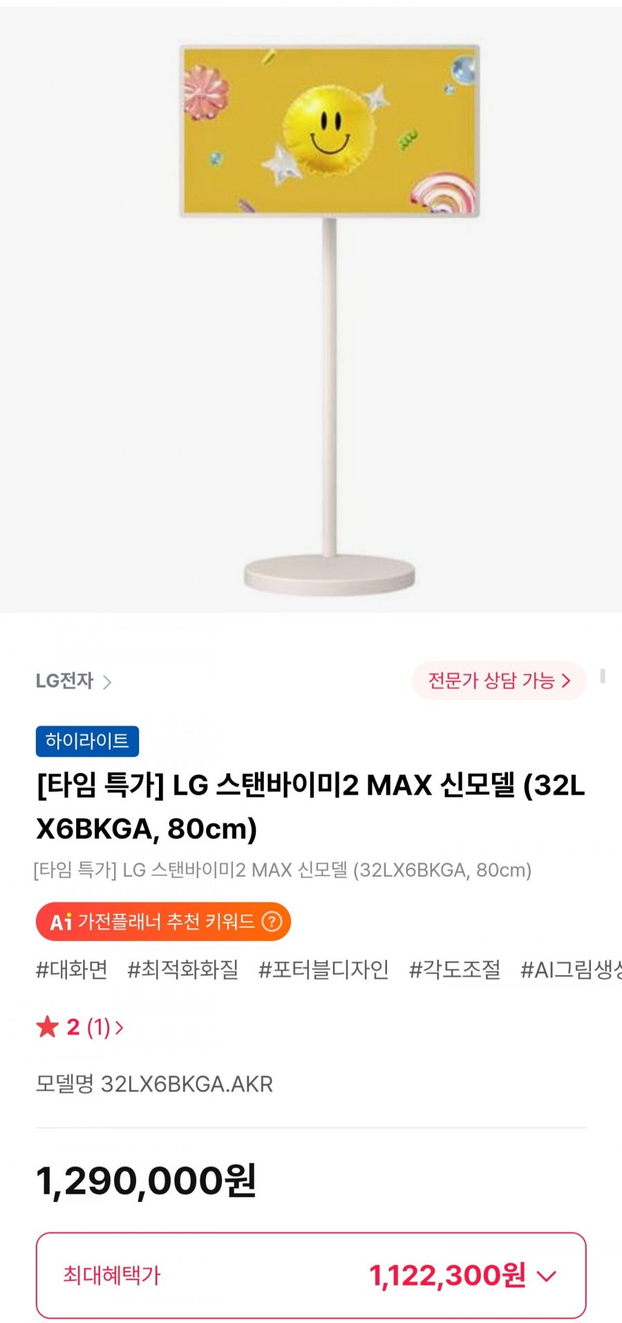 LG 스탠바이미2 MAX 신모델 (32LX6BKGA, 80cm) (1,122,300원/무료)