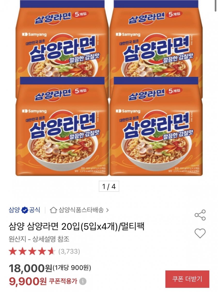 삼양라면 20입 (5입 X 4개) (9,900원/무료)
