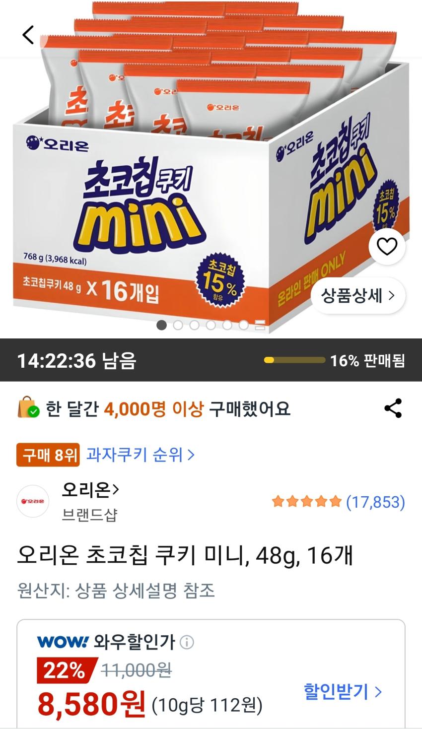 오리온 초코칩 쿠키 미니 48g 16개 8,580원