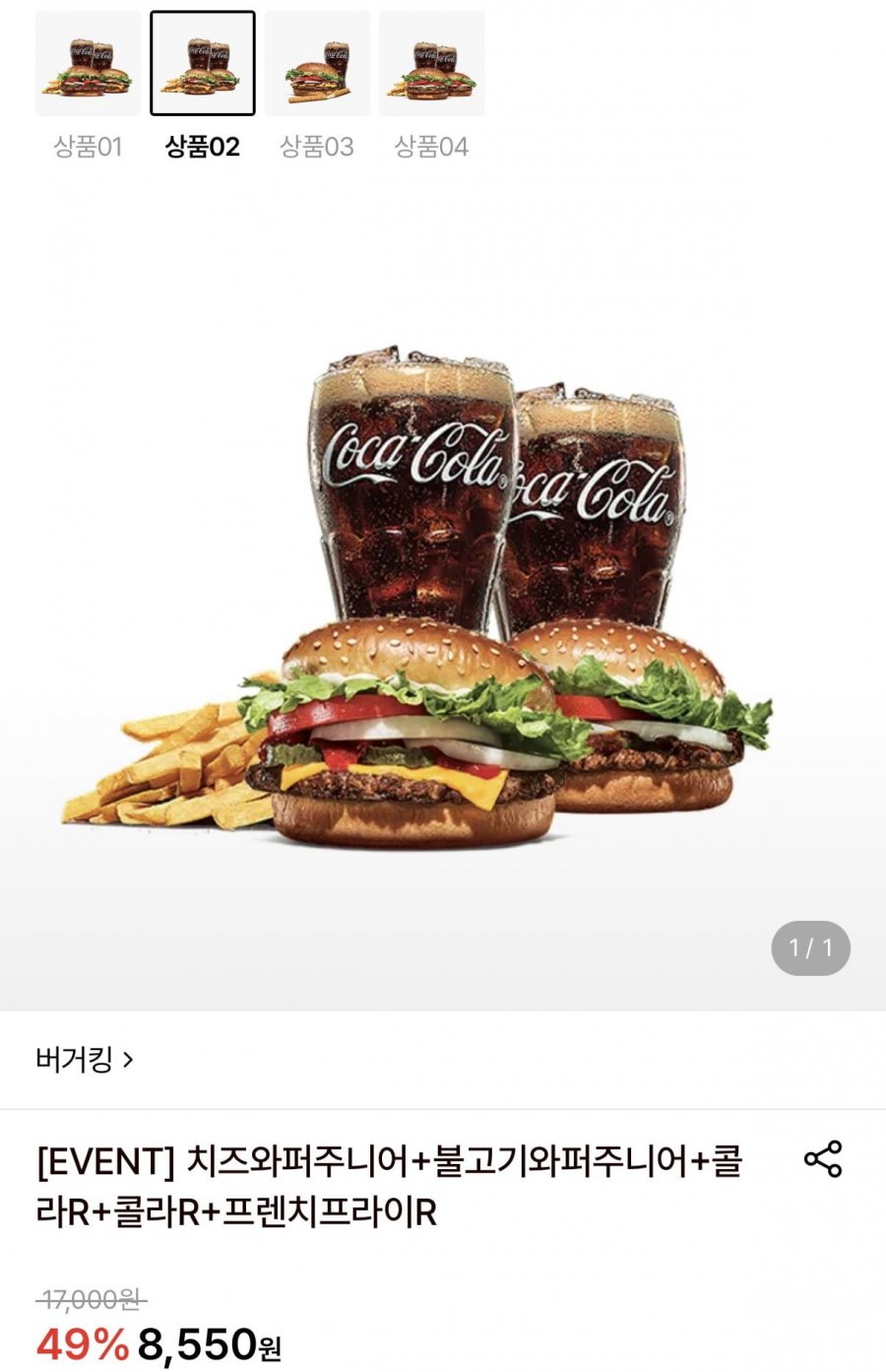 버거킹 치즈와퍼 주니어+불고기와퍼주니어+코카콜라(R) 2개+프렌치프라이 (8,550원/무료)