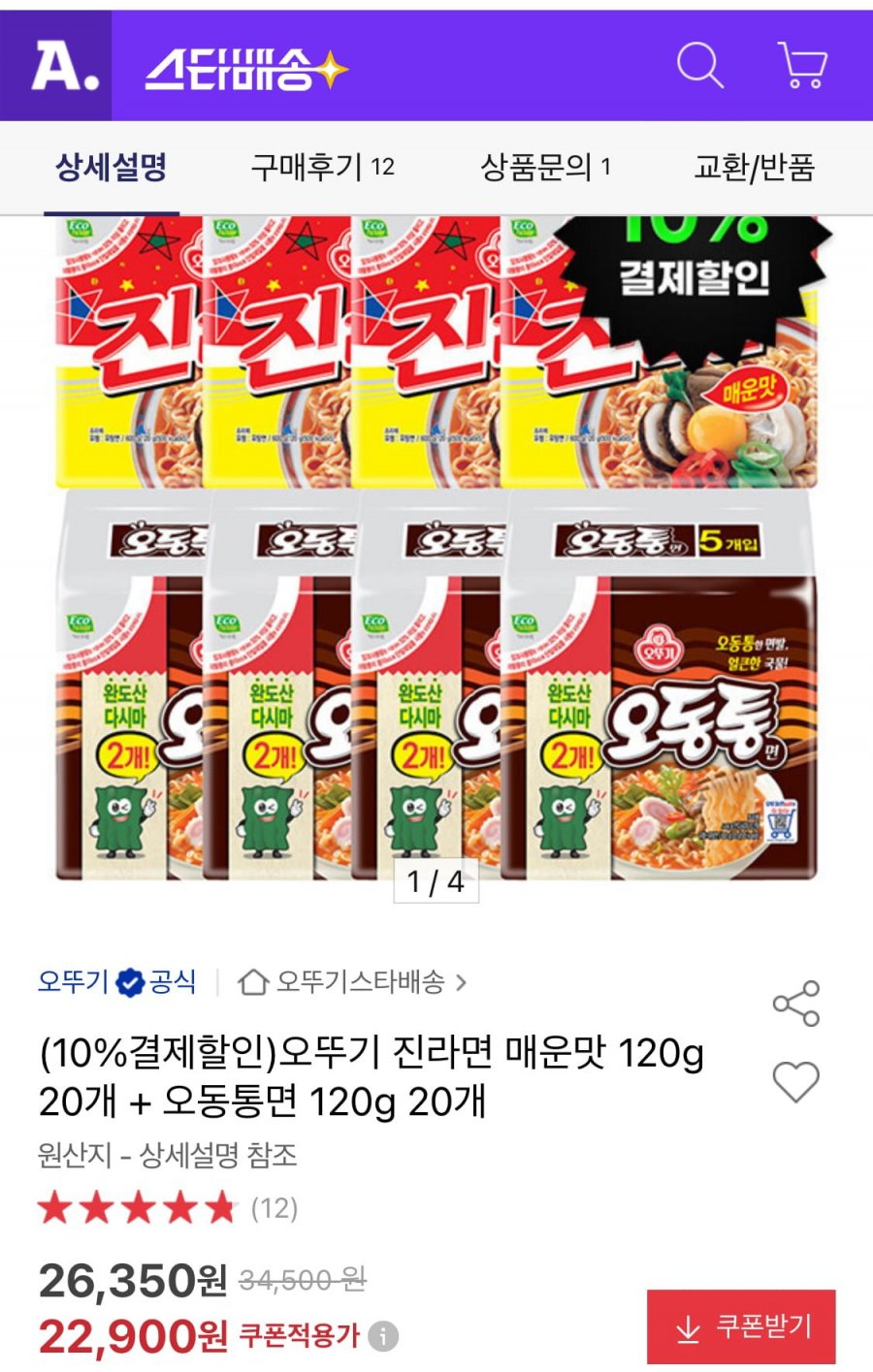 오뚜기 진라면 매운맛 20개+오동통면 20개 (20,610원/무료)